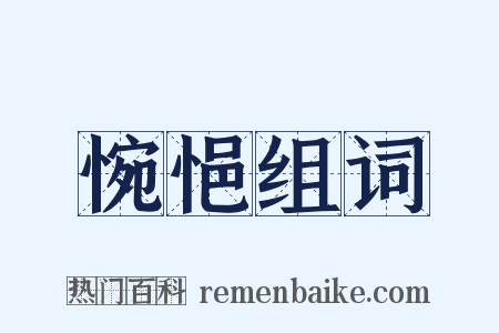 惋悒组词是什么意思的图片